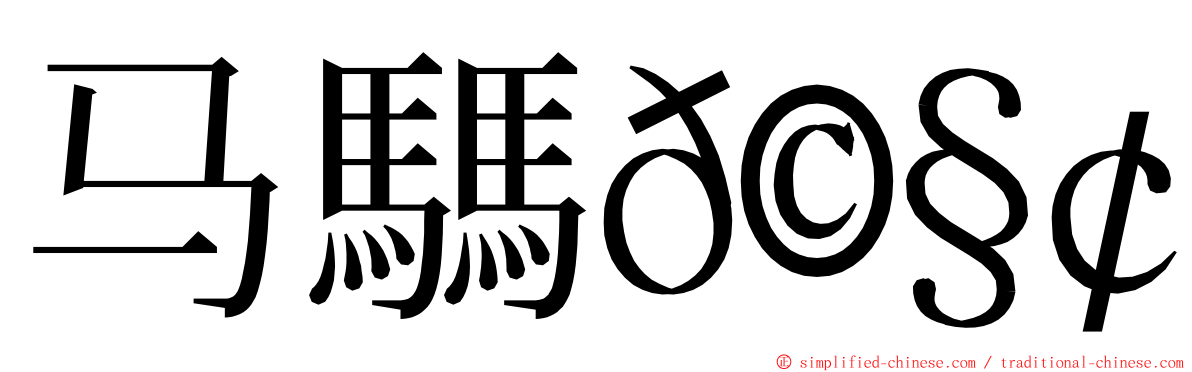 马騳𩧢骉 ming font