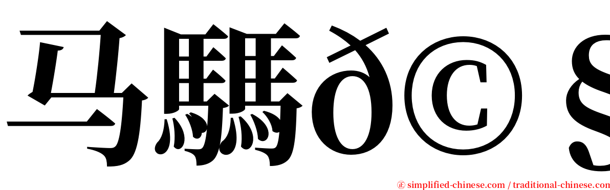 马騳𩧢骉 serif font