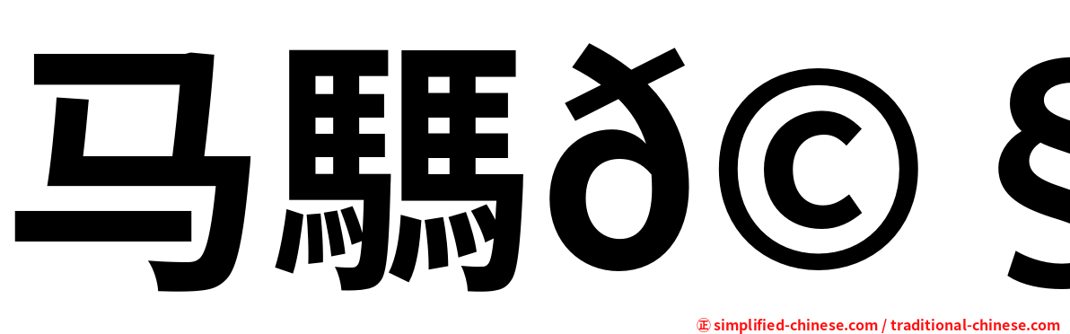 马騳𩧢骉