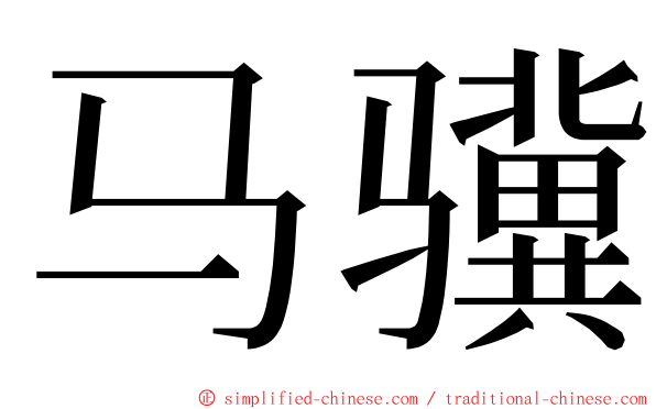 马骥 ming font