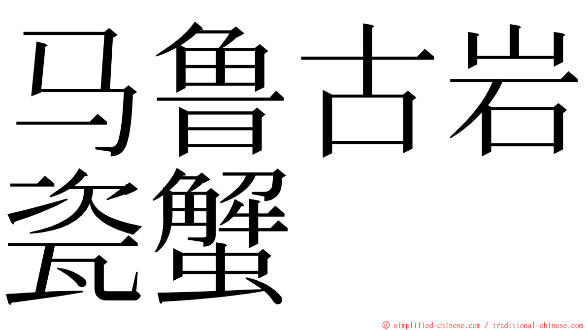 马鲁古岩瓷蟹 ming font