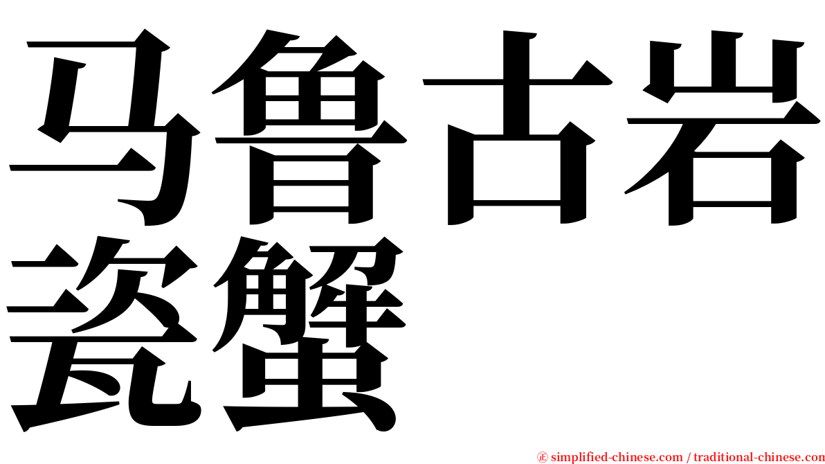 马鲁古岩瓷蟹 serif font