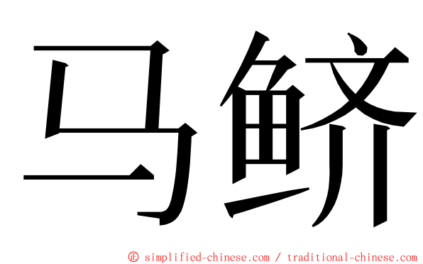 马鲚 ming font