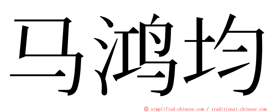 马鸿均 ming font