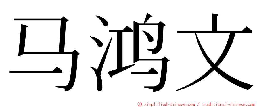 马鸿文 ming font