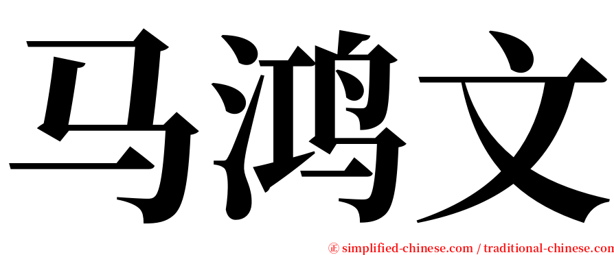 马鸿文 serif font