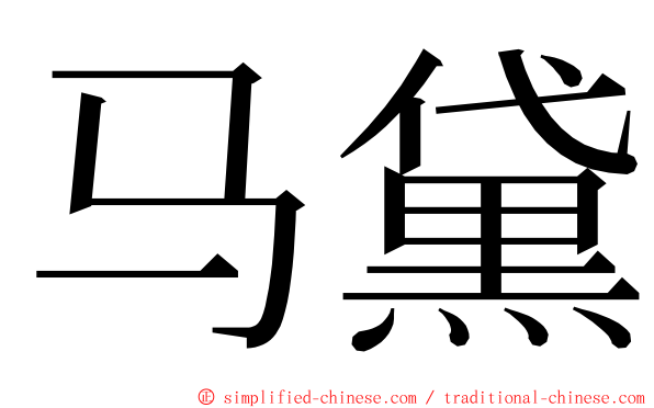 马黛 ming font