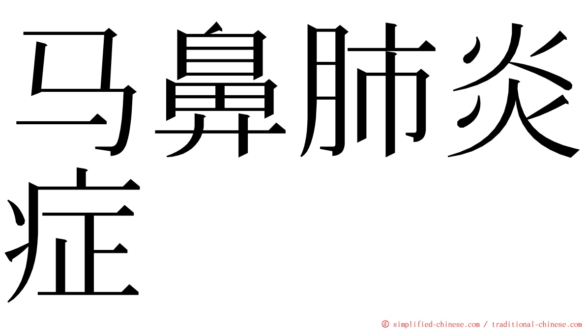 马鼻肺炎症 ming font