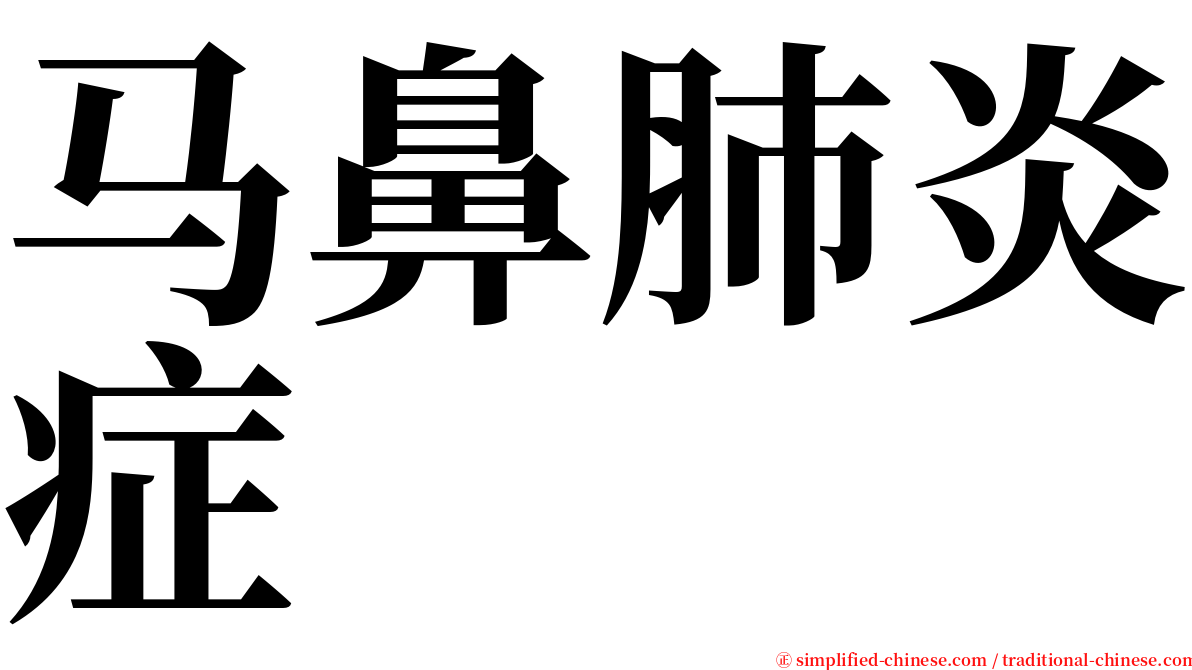 马鼻肺炎症 serif font