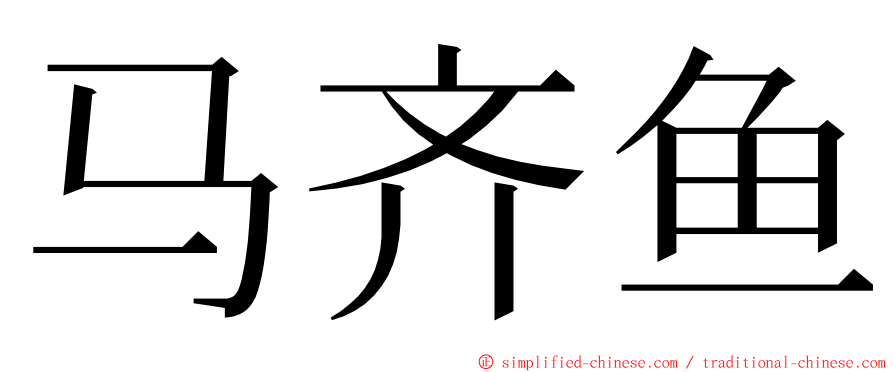 马齐鱼 ming font