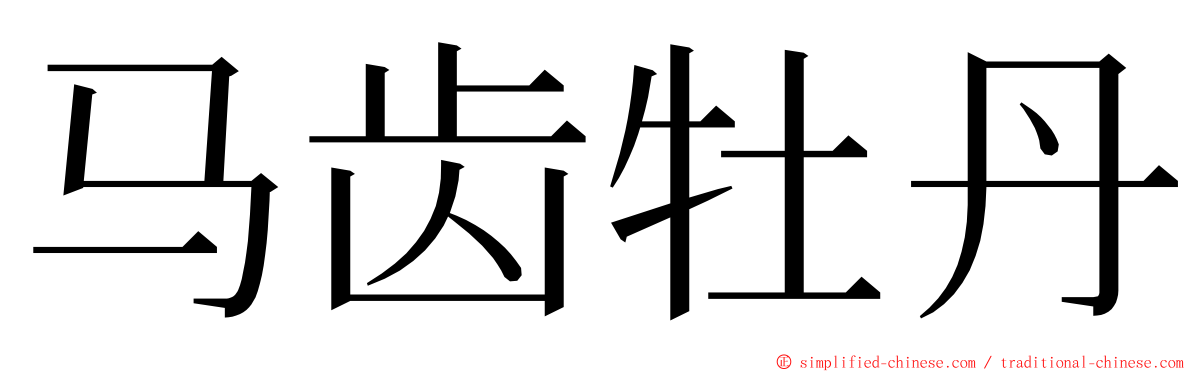 马齿牡丹 ming font