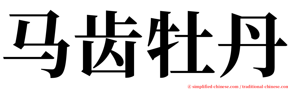 马齿牡丹 serif font