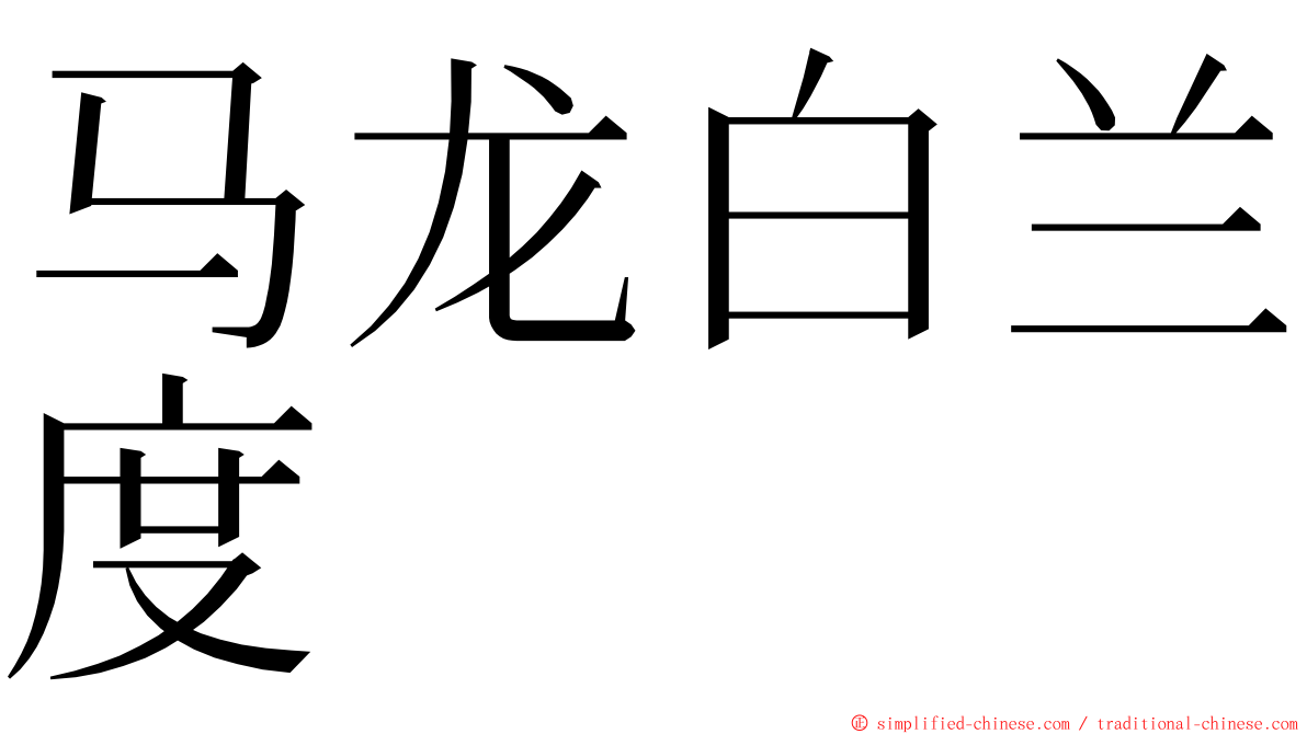 马龙白兰度 ming font