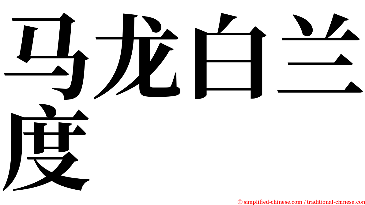 马龙白兰度 serif font