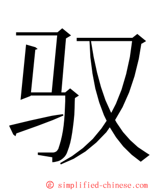 驭 ming font