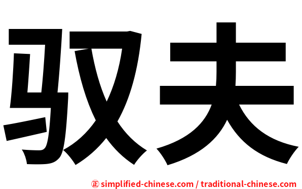 驭夫