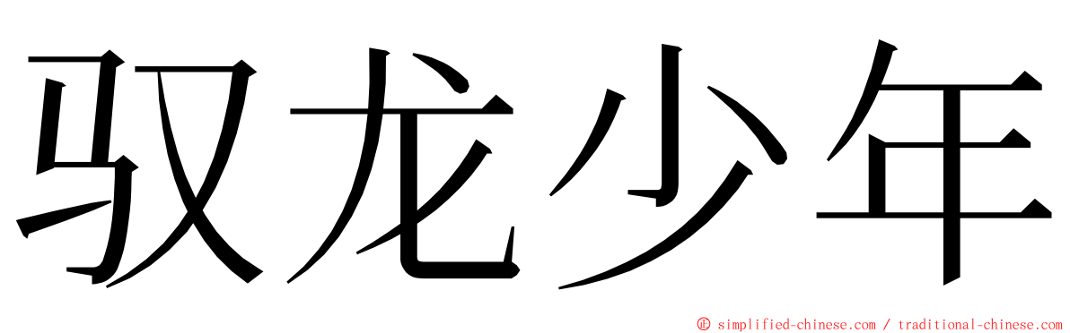 驭龙少年 ming font