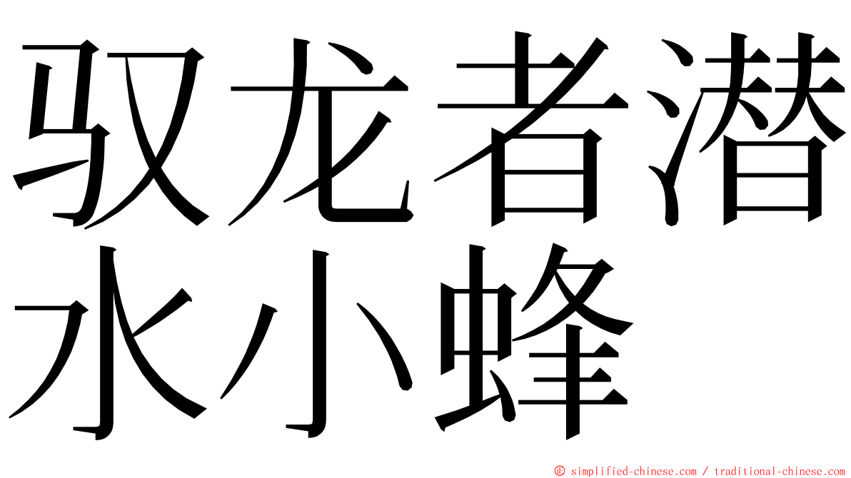 驭龙者潜水小蜂 ming font