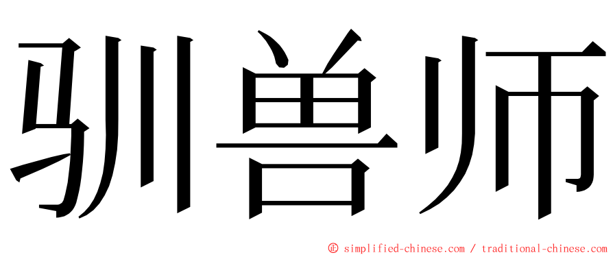 驯兽师 ming font