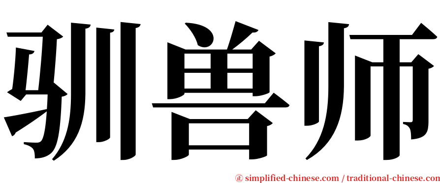 驯兽师 serif font