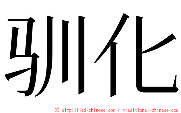 驯化 ming font