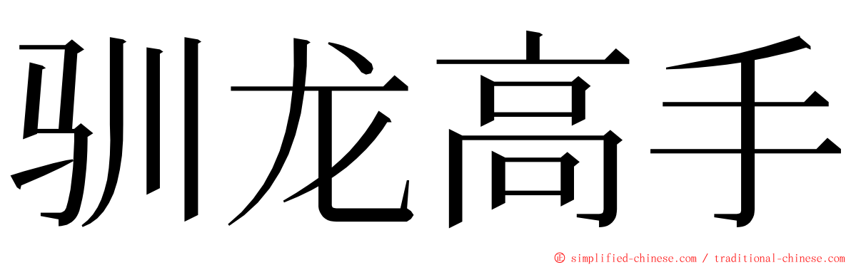 驯龙高手 ming font