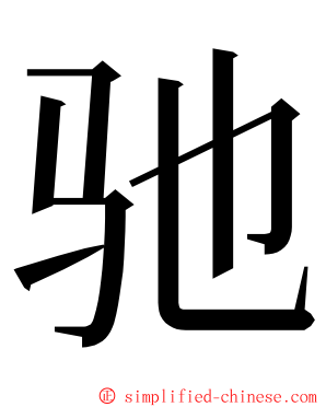 驰 ming font