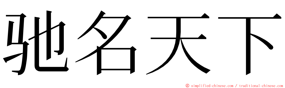 驰名天下 ming font