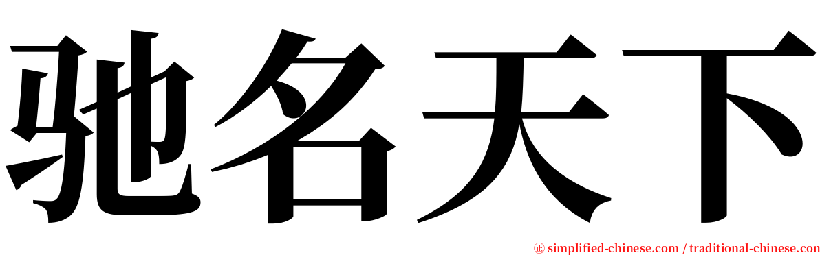 驰名天下 serif font