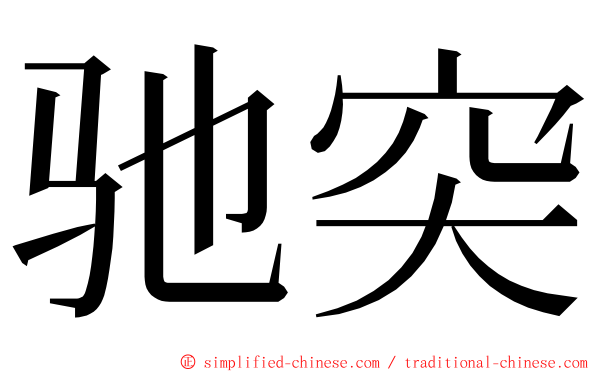 驰突 ming font