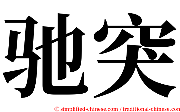 驰突 serif font