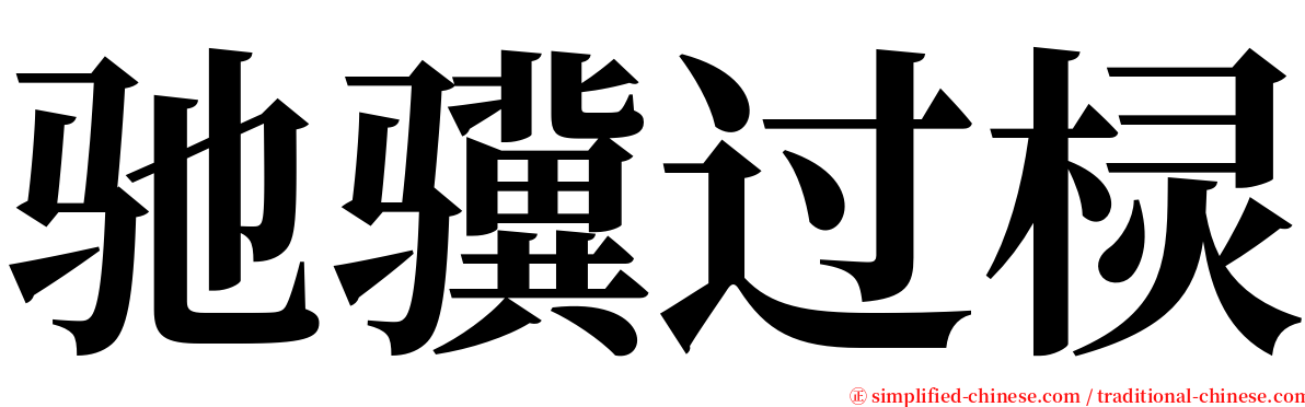 驰骥过棂 serif font