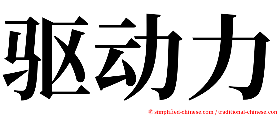 驱动力 serif font