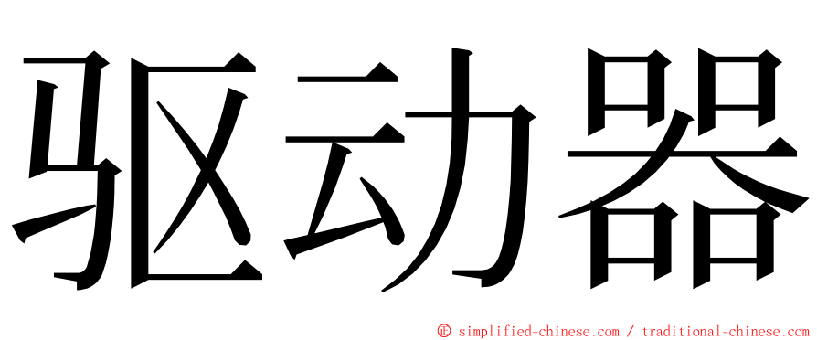 驱动器 ming font