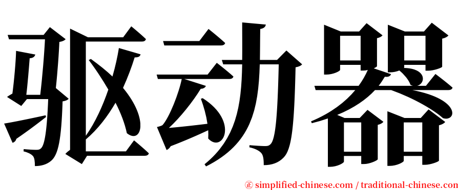 驱动器 serif font