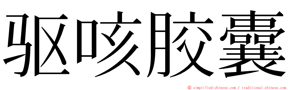 驱咳胶囊 ming font