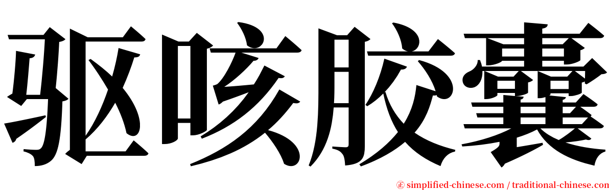 驱咳胶囊 serif font