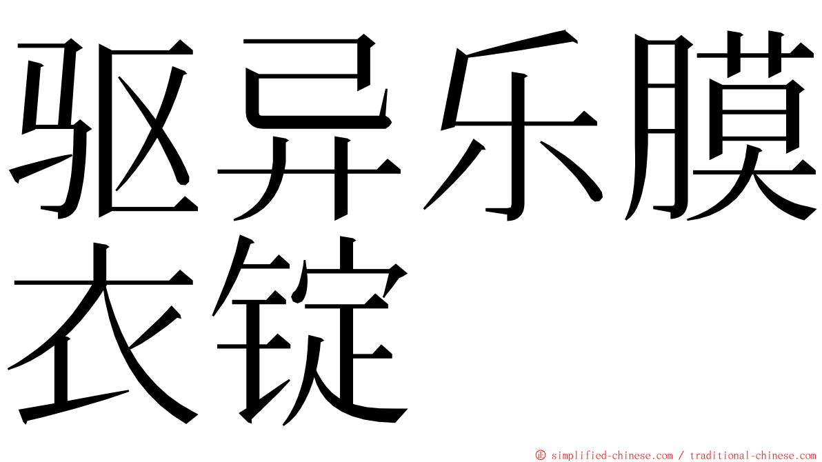 驱异乐膜衣锭 ming font