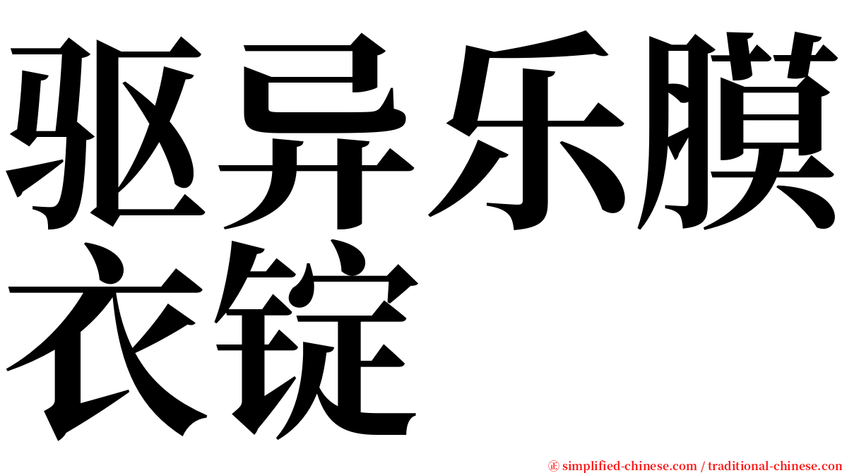 驱异乐膜衣锭 serif font