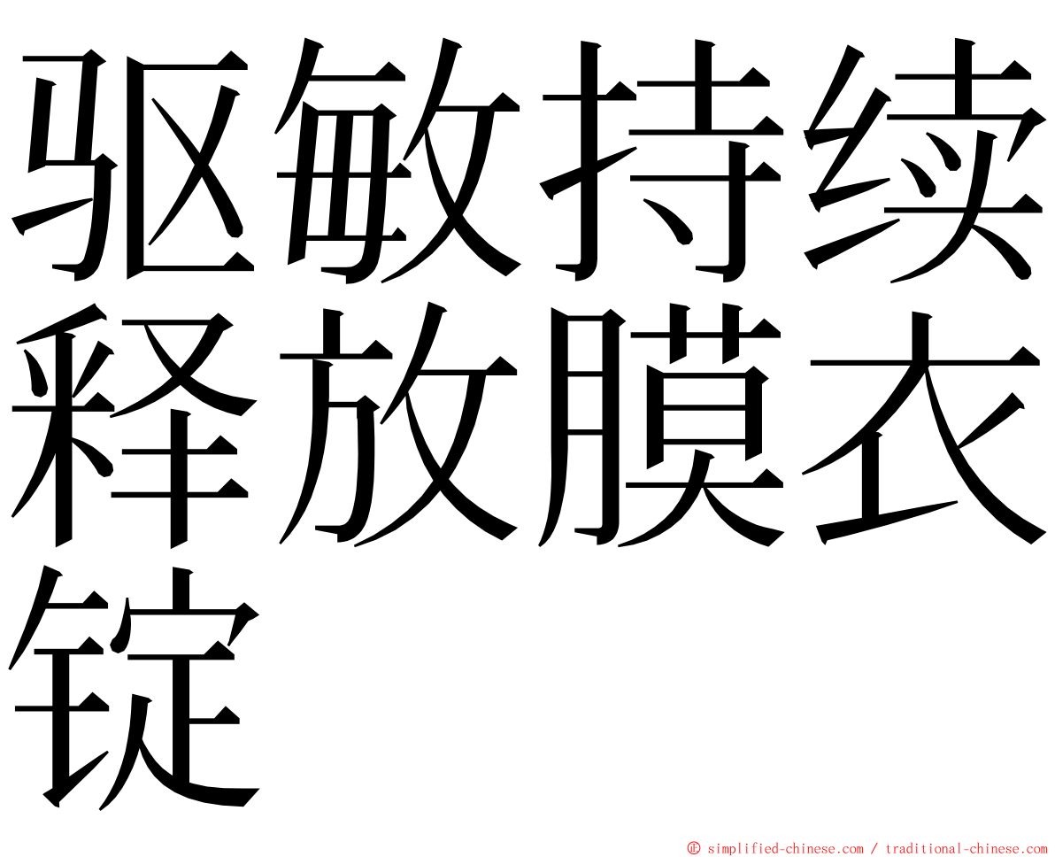 驱敏持续释放膜衣锭 ming font