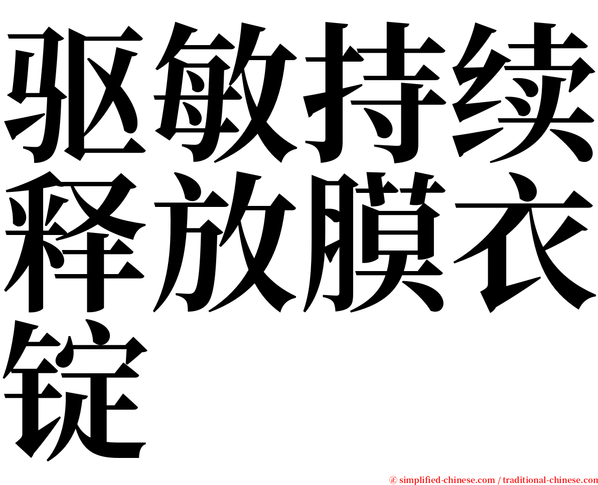 驱敏持续释放膜衣锭 serif font