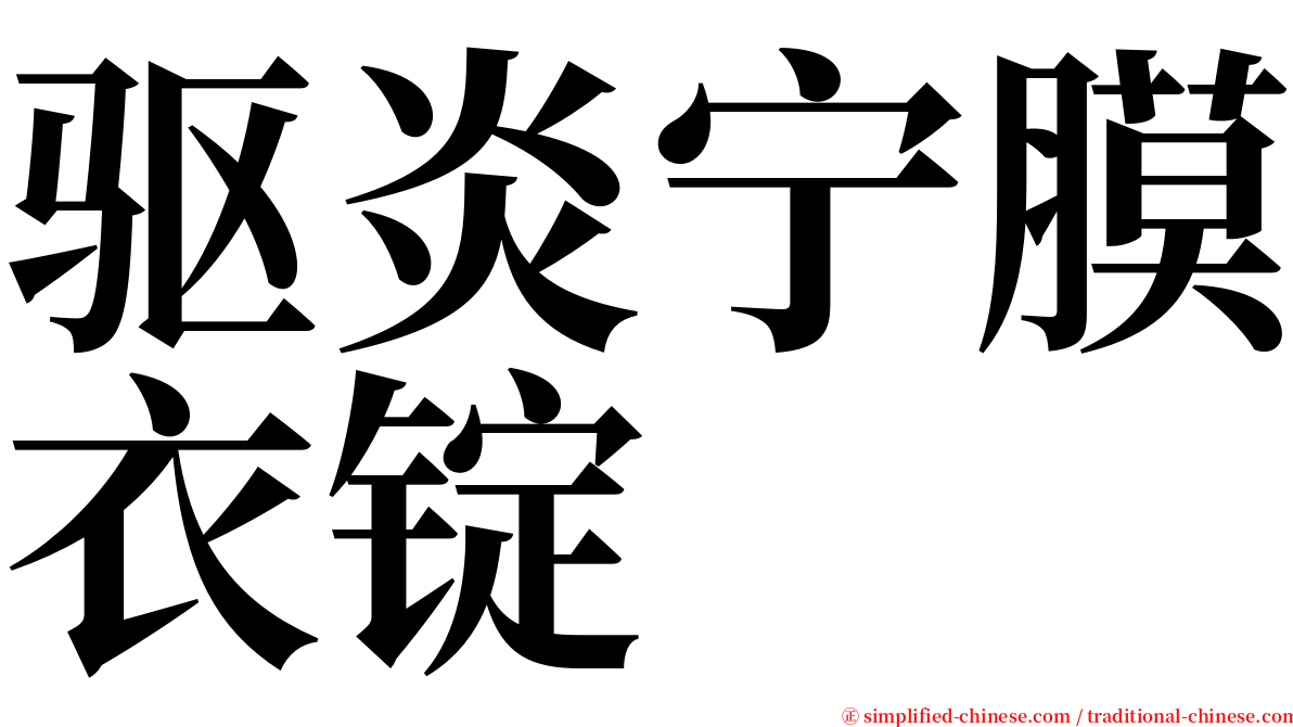 驱炎宁膜衣锭 serif font