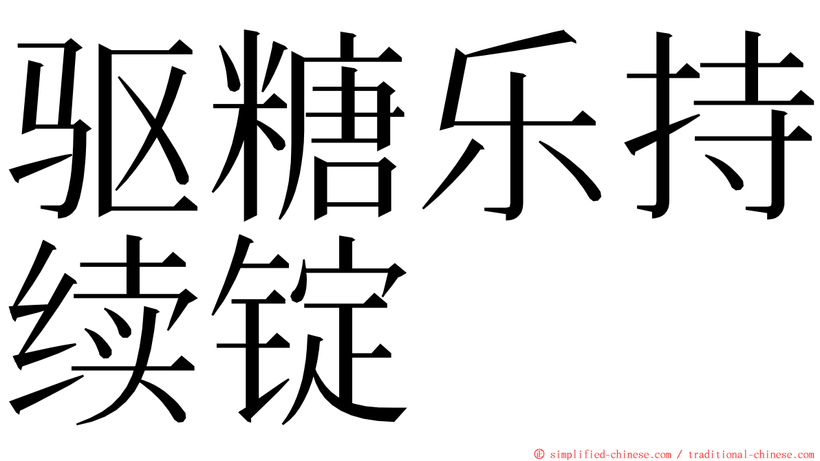 驱糖乐持续锭 ming font