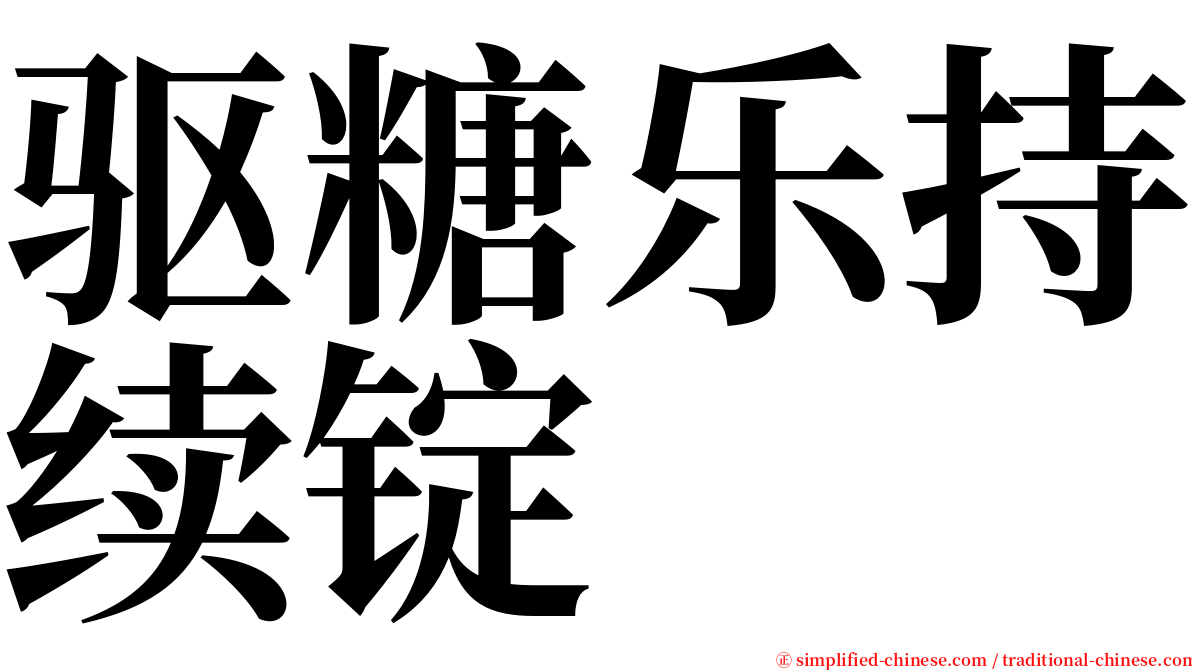 驱糖乐持续锭 serif font