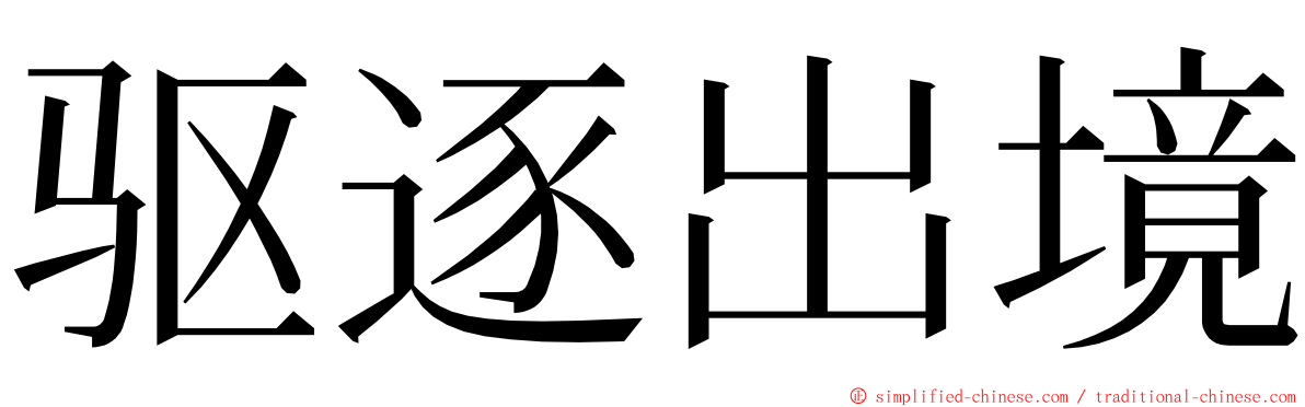 驱逐出境 ming font