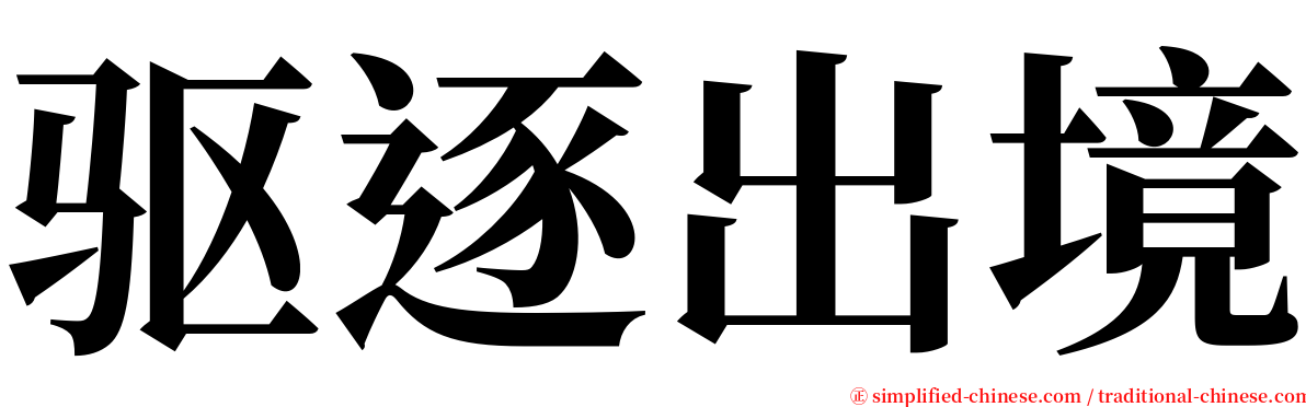 驱逐出境 serif font