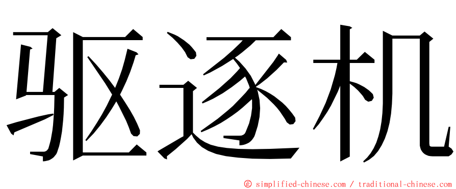 驱逐机 ming font