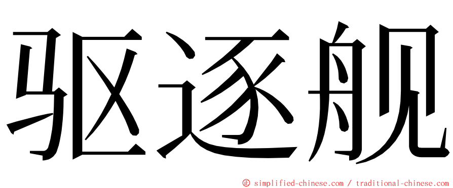 驱逐舰 ming font