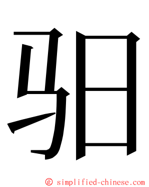 驲 ming font