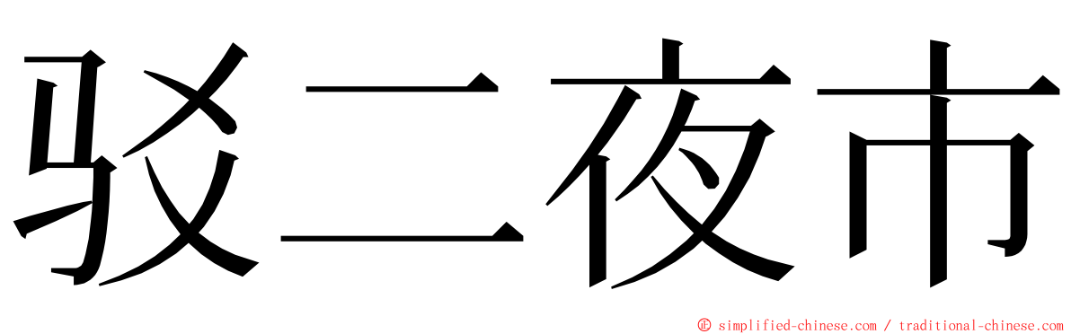 驳二夜市 ming font